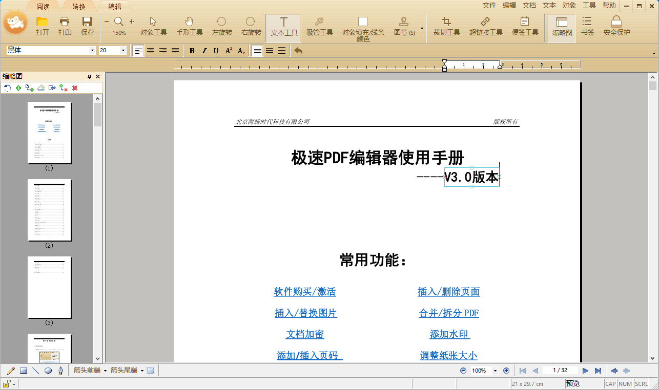 极速PDF编辑器电脑版
